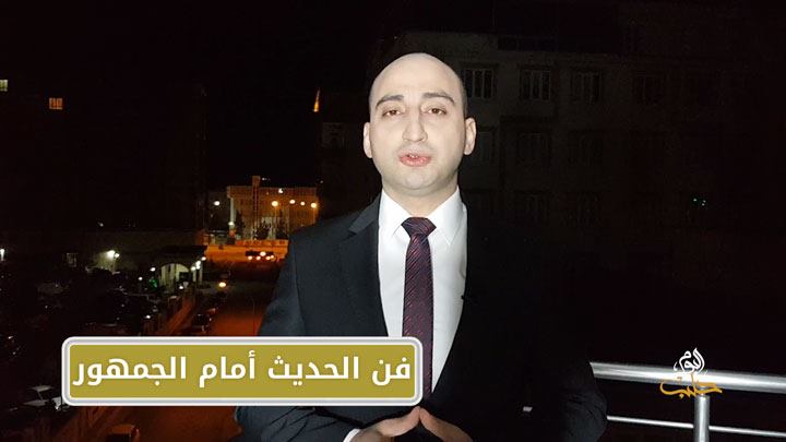 مهارات – مهارة الحديث إلى الجمهور