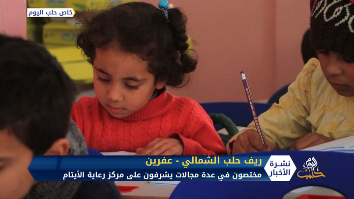 عفرين.. مركز لرعاية وتثقيف الأيتام