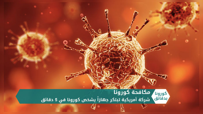 كورونا بدقائق 28 03 2020