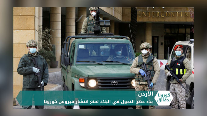 كورونا بدقائق 21 3 2020