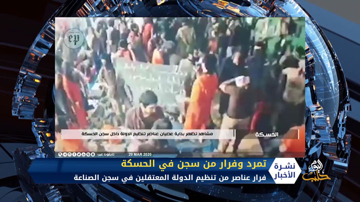 فرار عناصر من تنظيم الدولة المعتقلين في سجن الصناعة في الحسكة