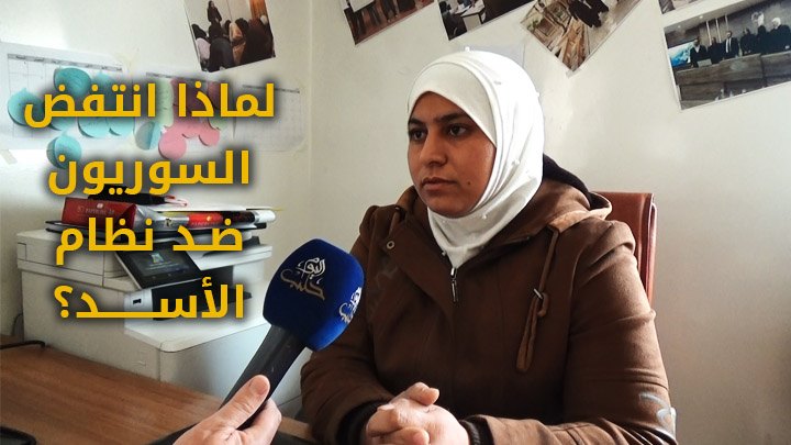 في الذكرى التاسعة للثورة السورية – لماذا انتفض السوريون ضد نظام الأسد؟