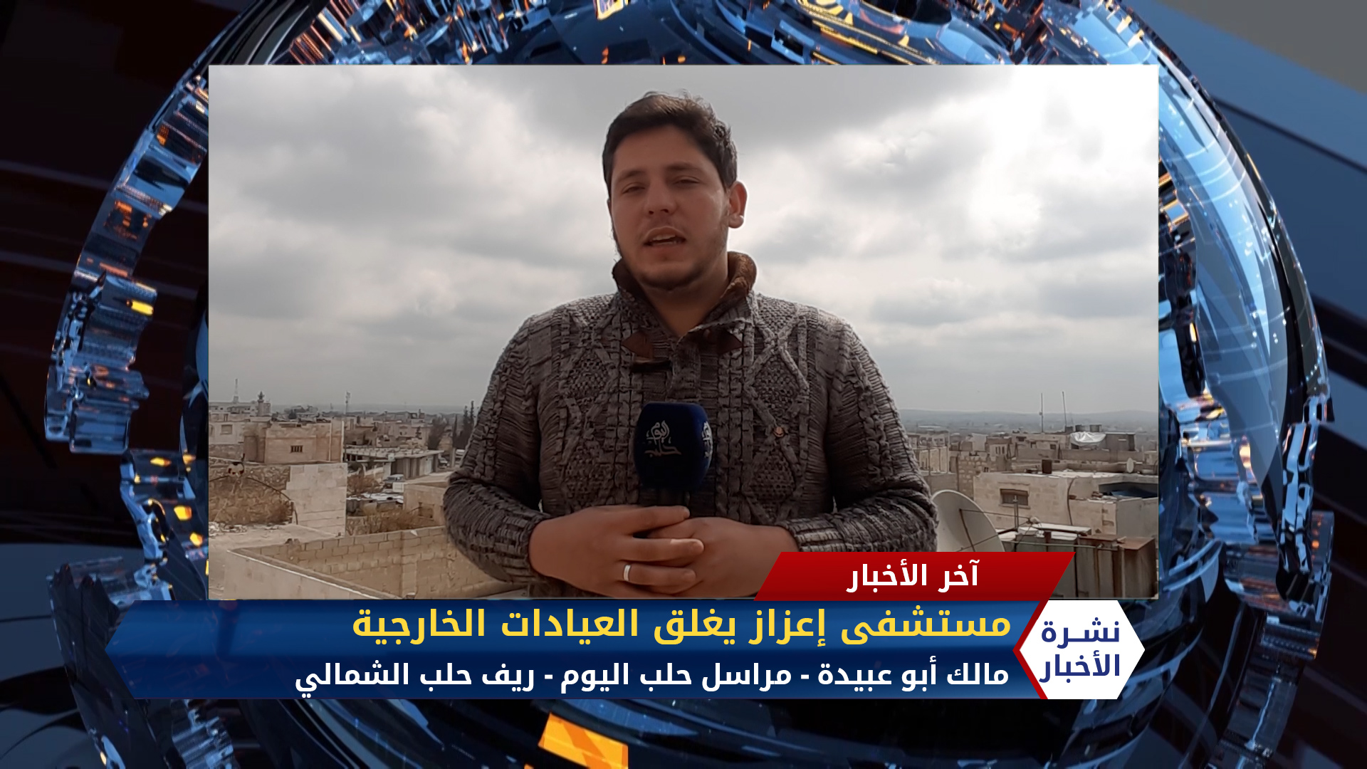 مالك أبو عبيدة – مستشفى اعزاز يغلق العيادات الخارجية استعدادا لاستقبال حالات كورونا