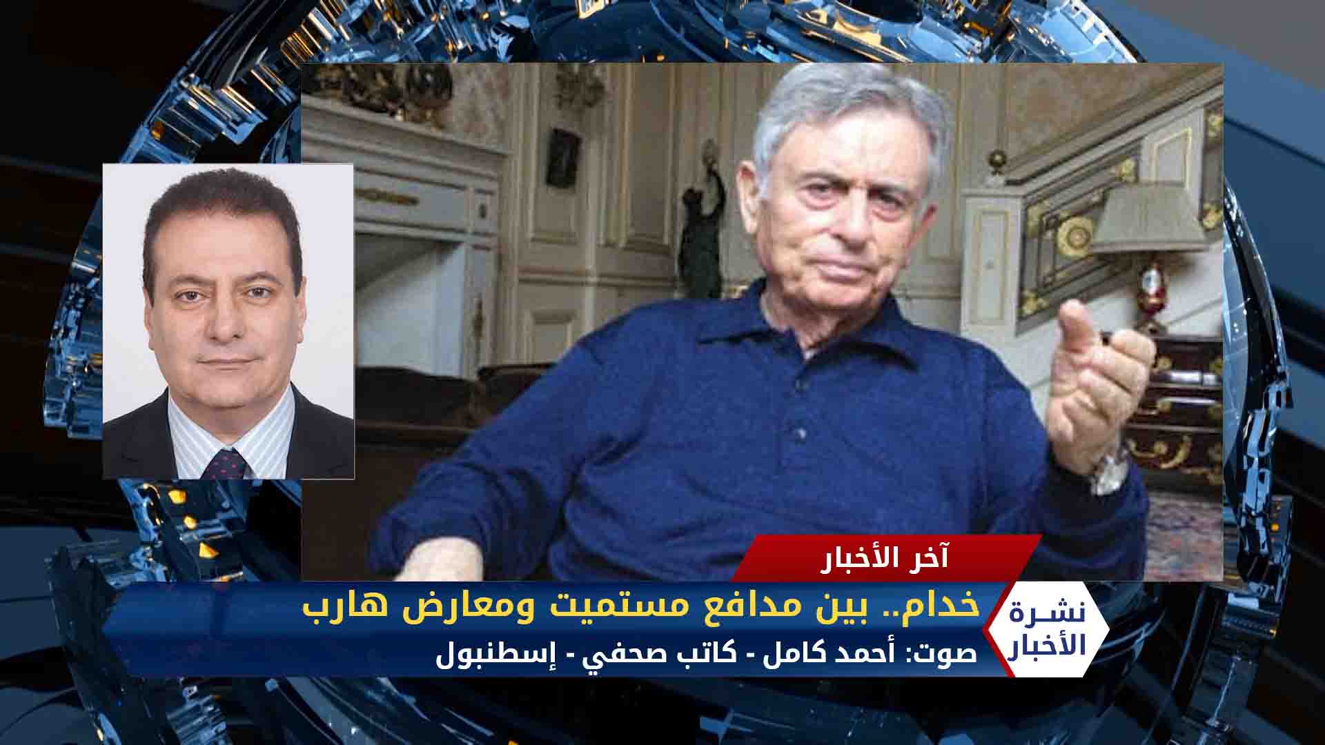 مداخلة أحمد كامل وفاة عب الحليم خدام النائب السابق لبشار وحافظ الأسد في فرنسا