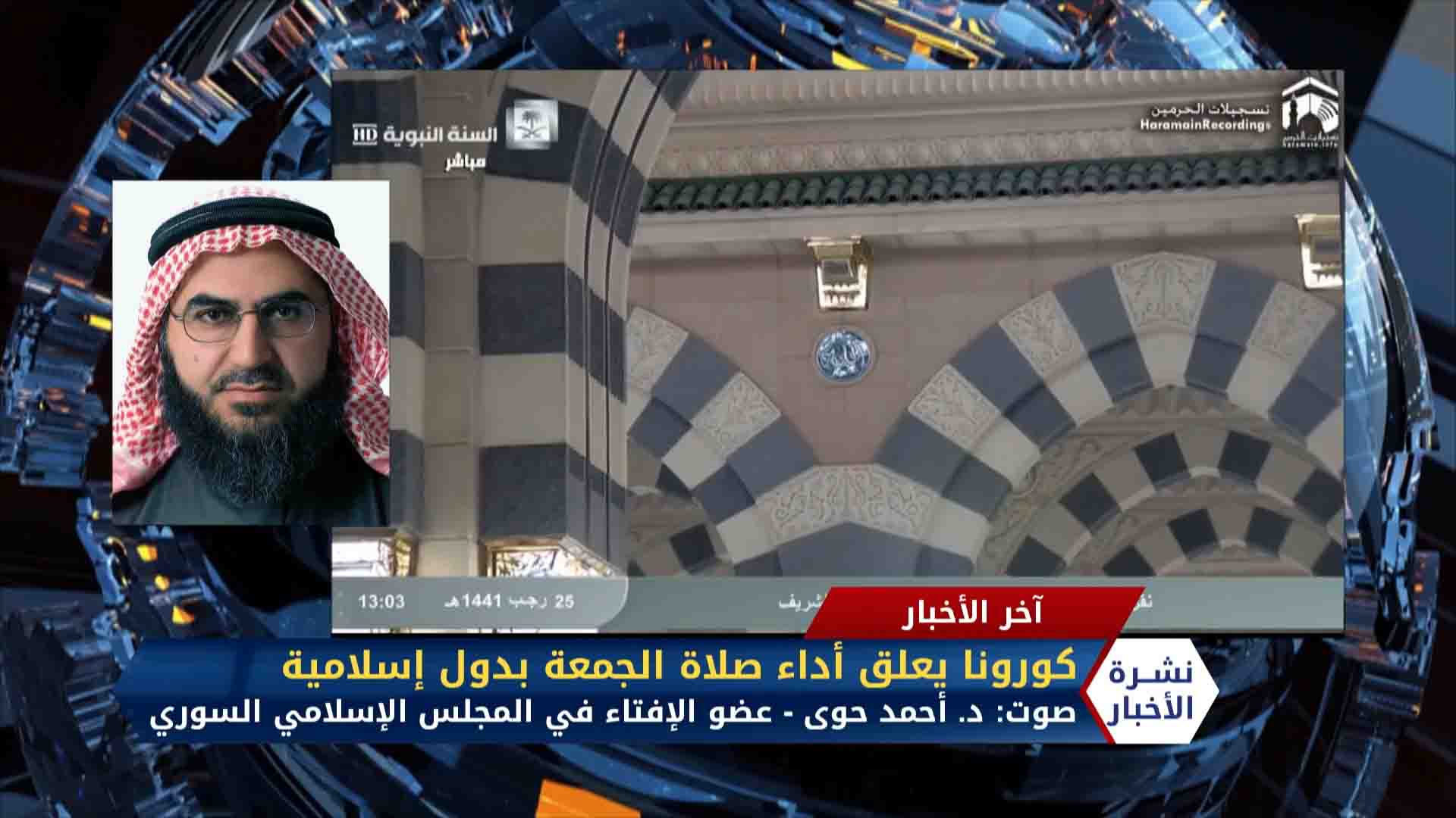 مداخلة الدكتور أحمد حوى والصيدلاني أيمن خسرف في سابقة تاريخية.. منابر الجمعة خالية ومساجد بلا مصلين بسبب كورونا