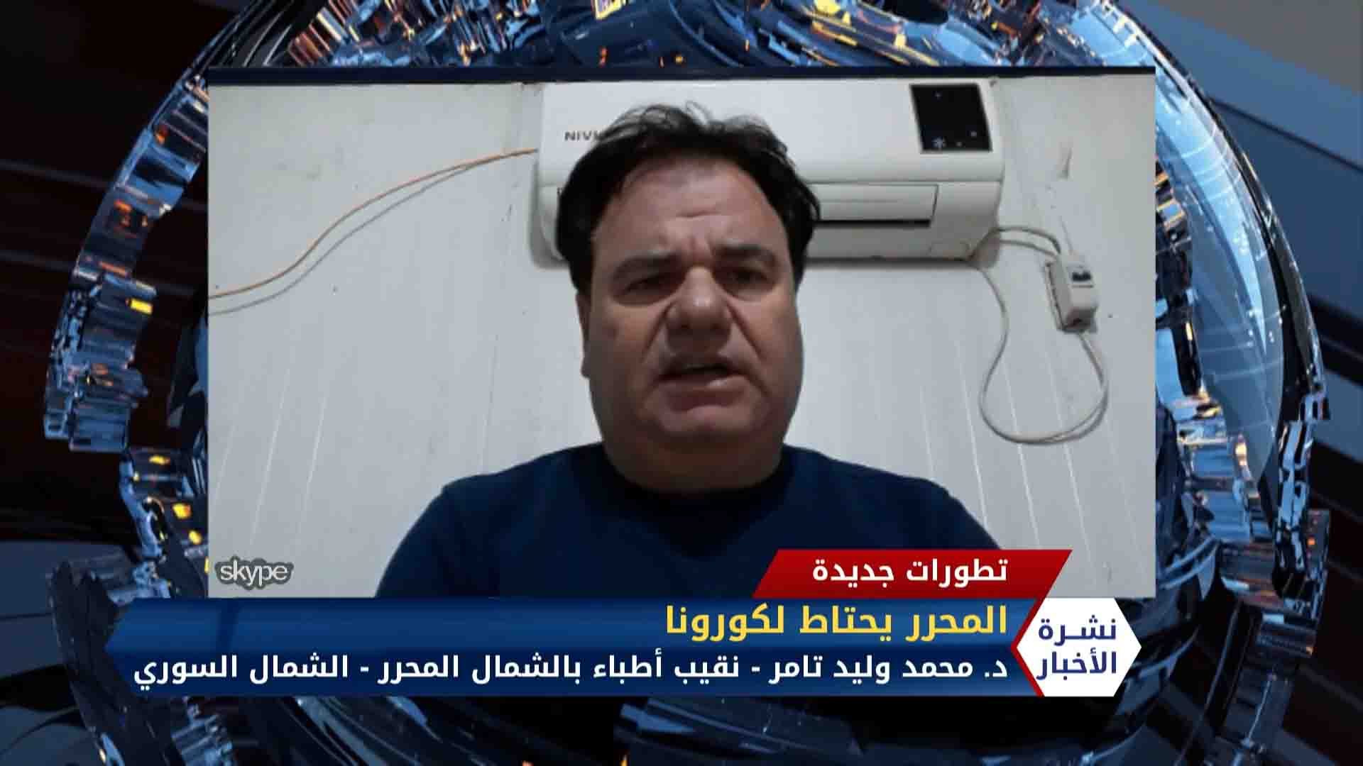 مداخلة الدكتور محمد وليد تامر احتياطات في مراكز طبية شمال سوريا تحسباً لكورونا