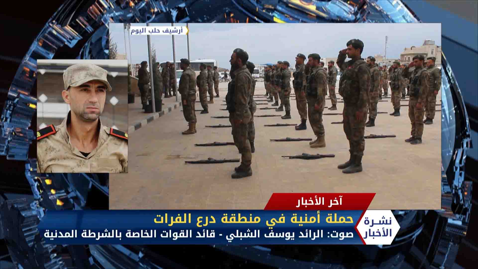 مداخلة الرائد يوسف الشبلي.. الشرطة المدنية تلاحق مروجي مواد مخدرة بمدينة الباب شرقي حلب