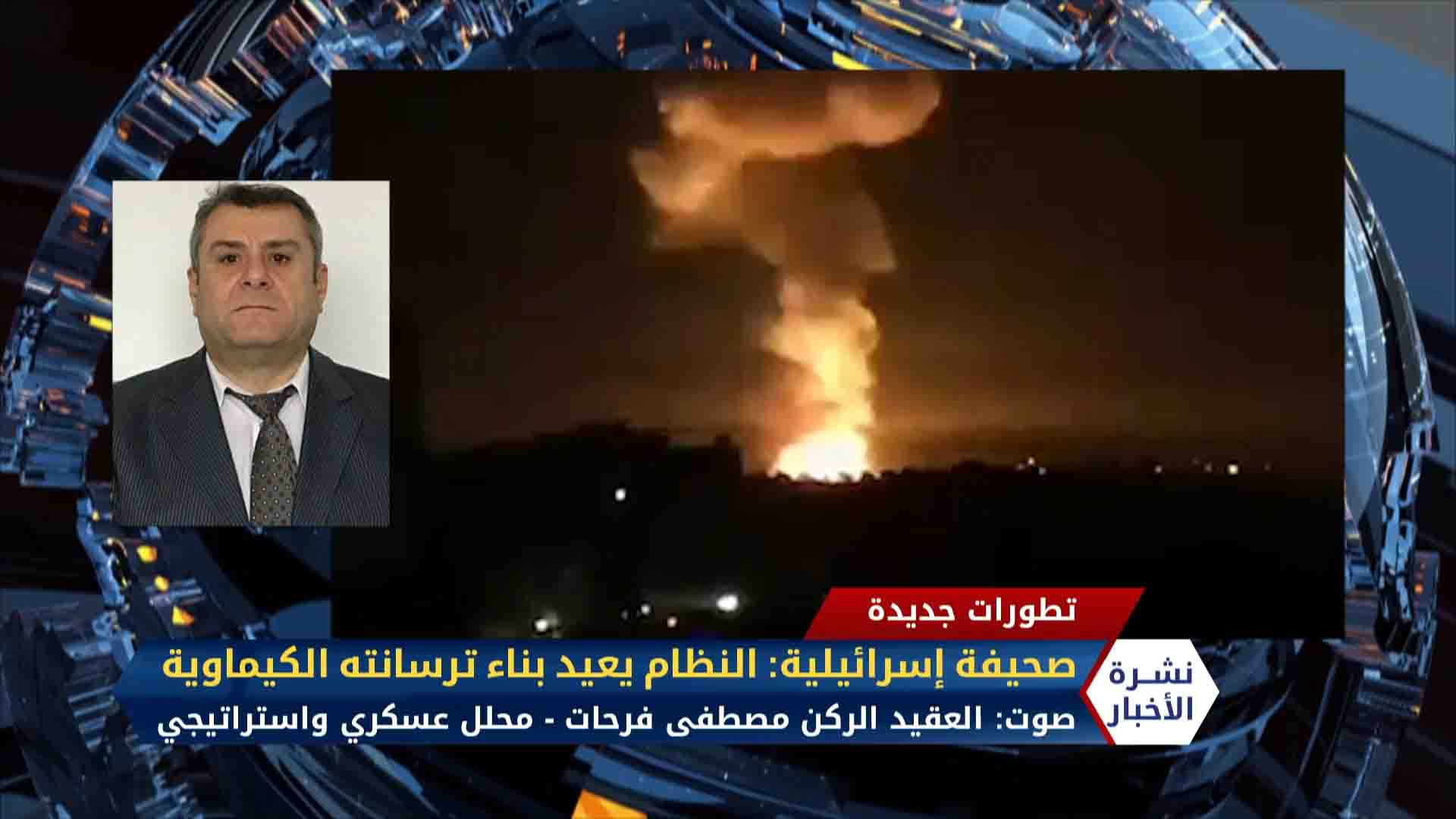 مداخلة العقيد الركن مصطفى فرحات تعليقاً على ما قالته صحيفة يديعوت أحرونوت إن نظام الأسد يعيد بناء ترسانته الكيماوية