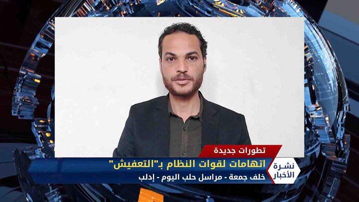 مداخلة خلف جمعة: توثيق عمليات تعفيش لقوات النظام شمال غربي سوريا