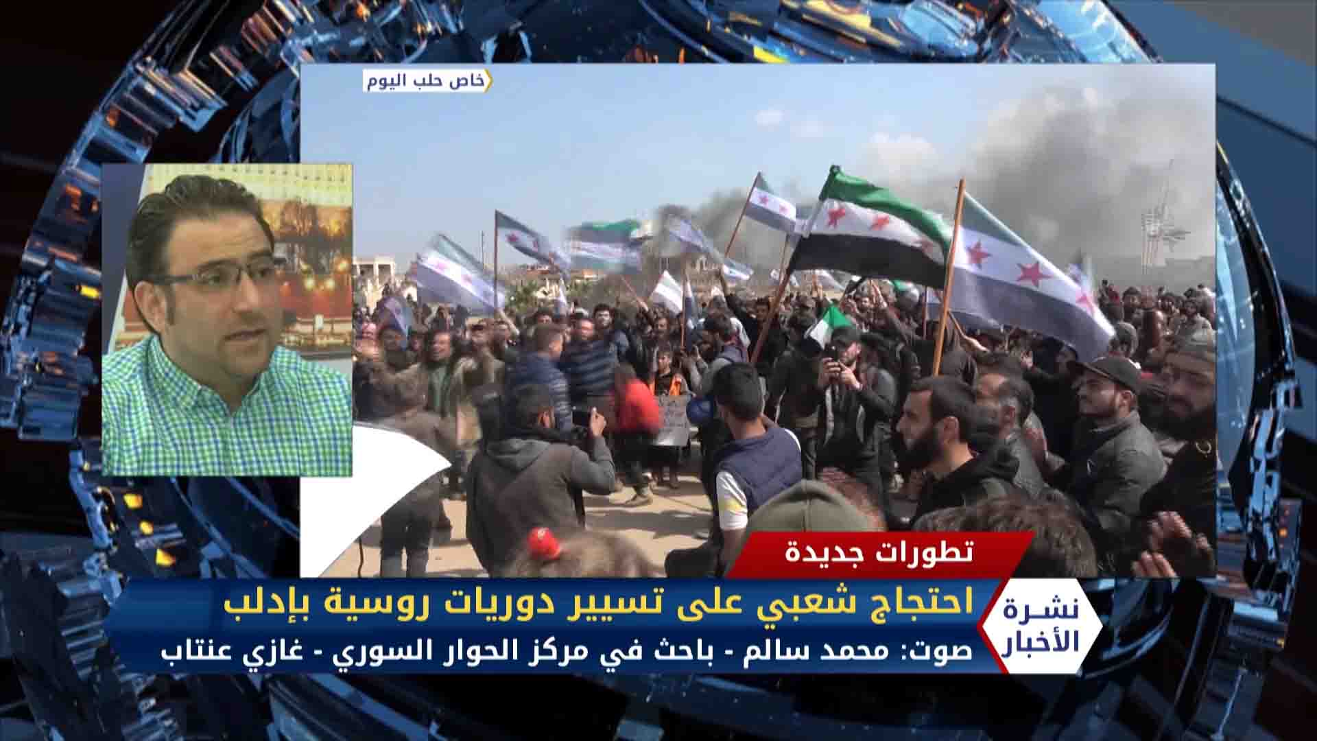 مداخلة خلف جمعة و محمد سالم – متظاهرون جنوب إدلب يقطعون طريق حلب اللاذقية أمام الدوريات الروسية