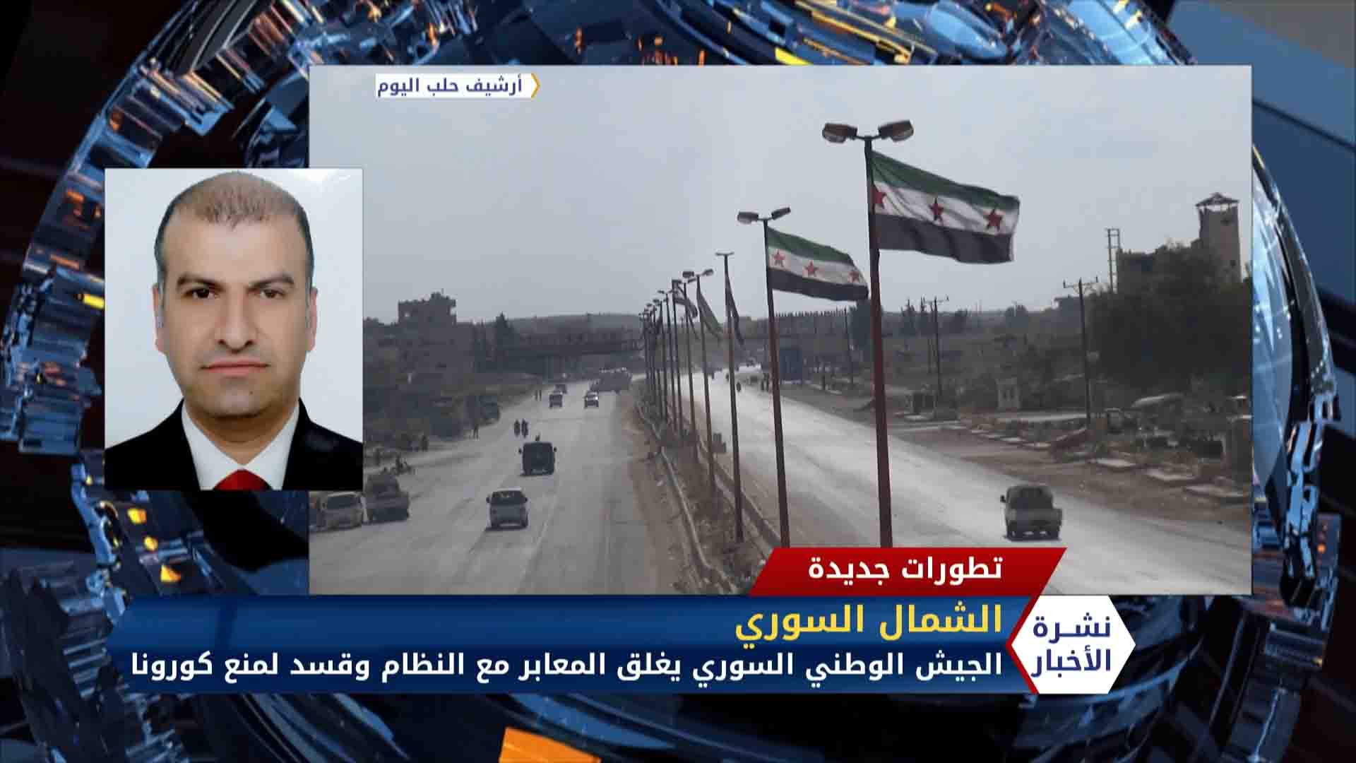 مداخلة د. عبد الباسط إبراهيم إجراءات في المعابر المحلية شمال سوريا تحسباً لكورونا