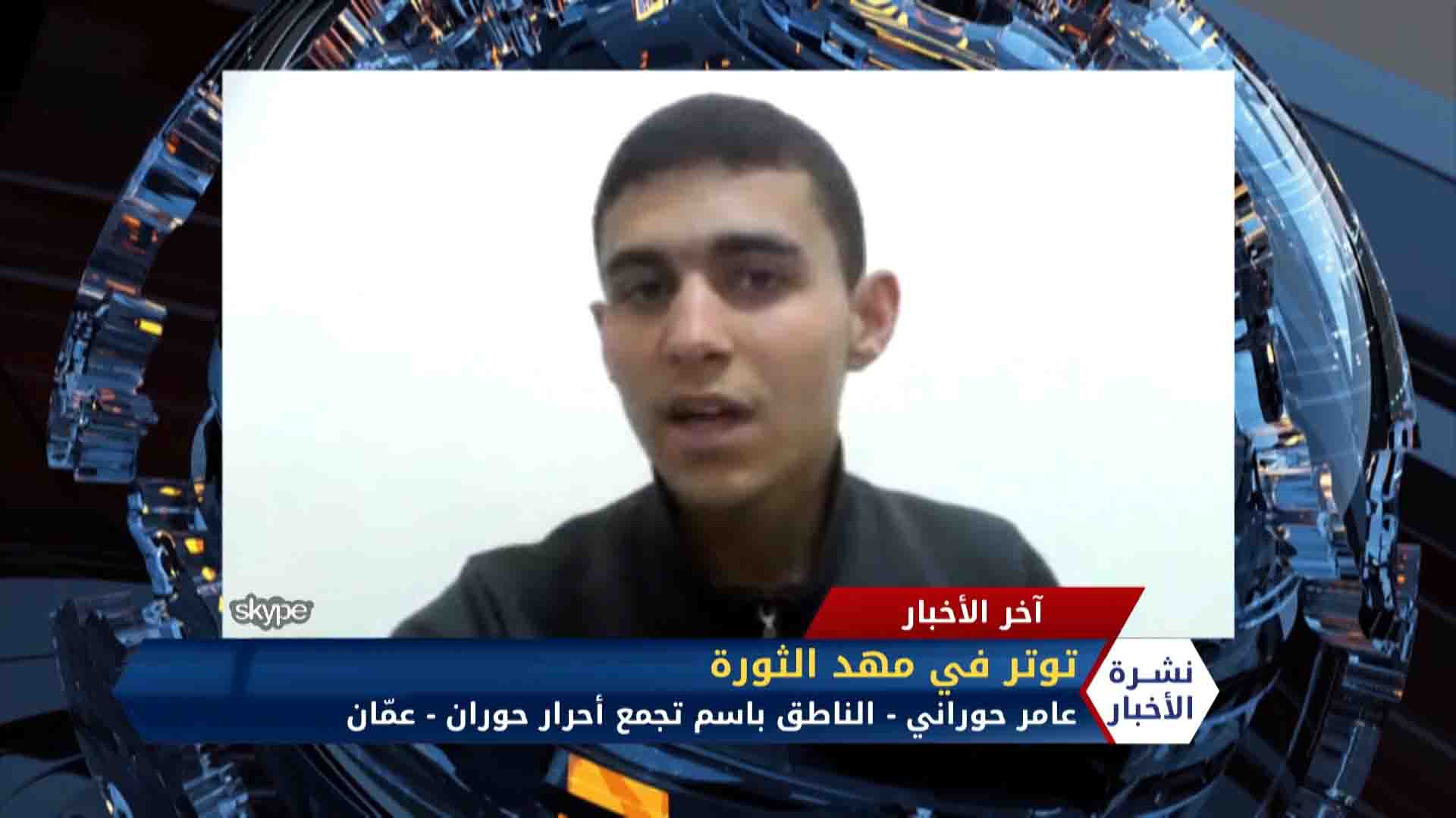 مداخلة عامر حوراني – توتر في درعا مع الذكرى التاسعة لانطلاق الثورة