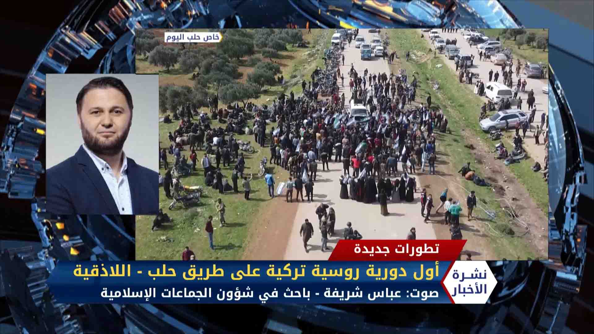 مداخلة عباس شريفة: أول دورية روسية تركية على طريق حلب اللاذقية