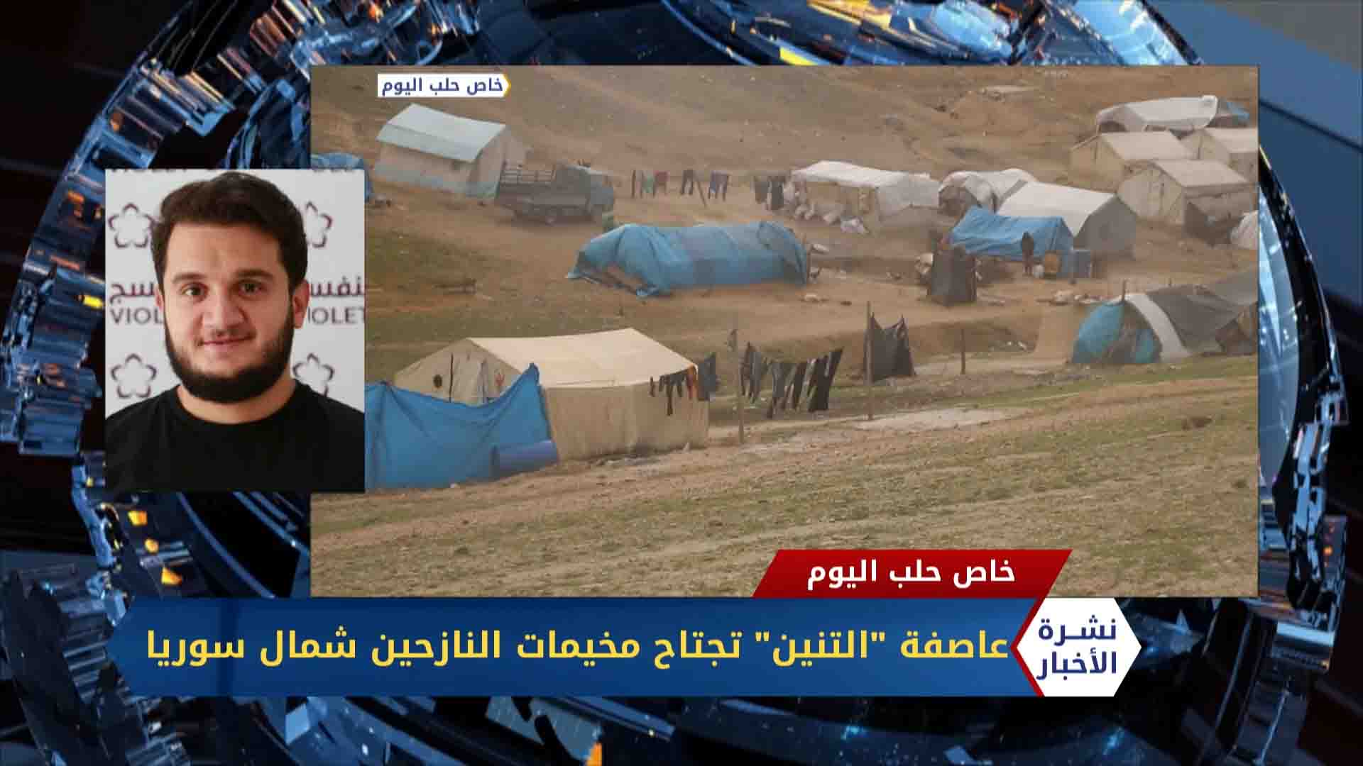 مداخلة عبد الرزاق الصبيح و فؤاد السيد عيسى عاصفة التنين تجتاح مخيمات النازحين شمال سوريا