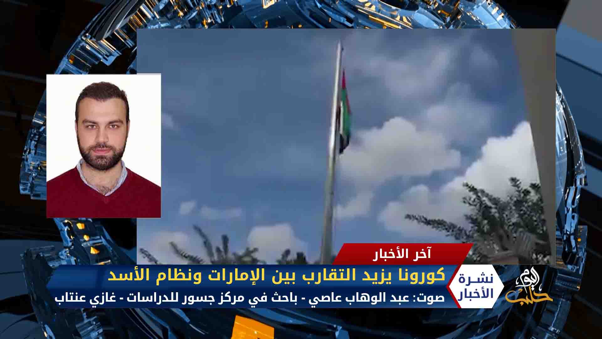 مداخلة عبد الوهاب عاصي كورونا يثبت علاقة الإمارات بنظام الأسد على صعيد إنساني