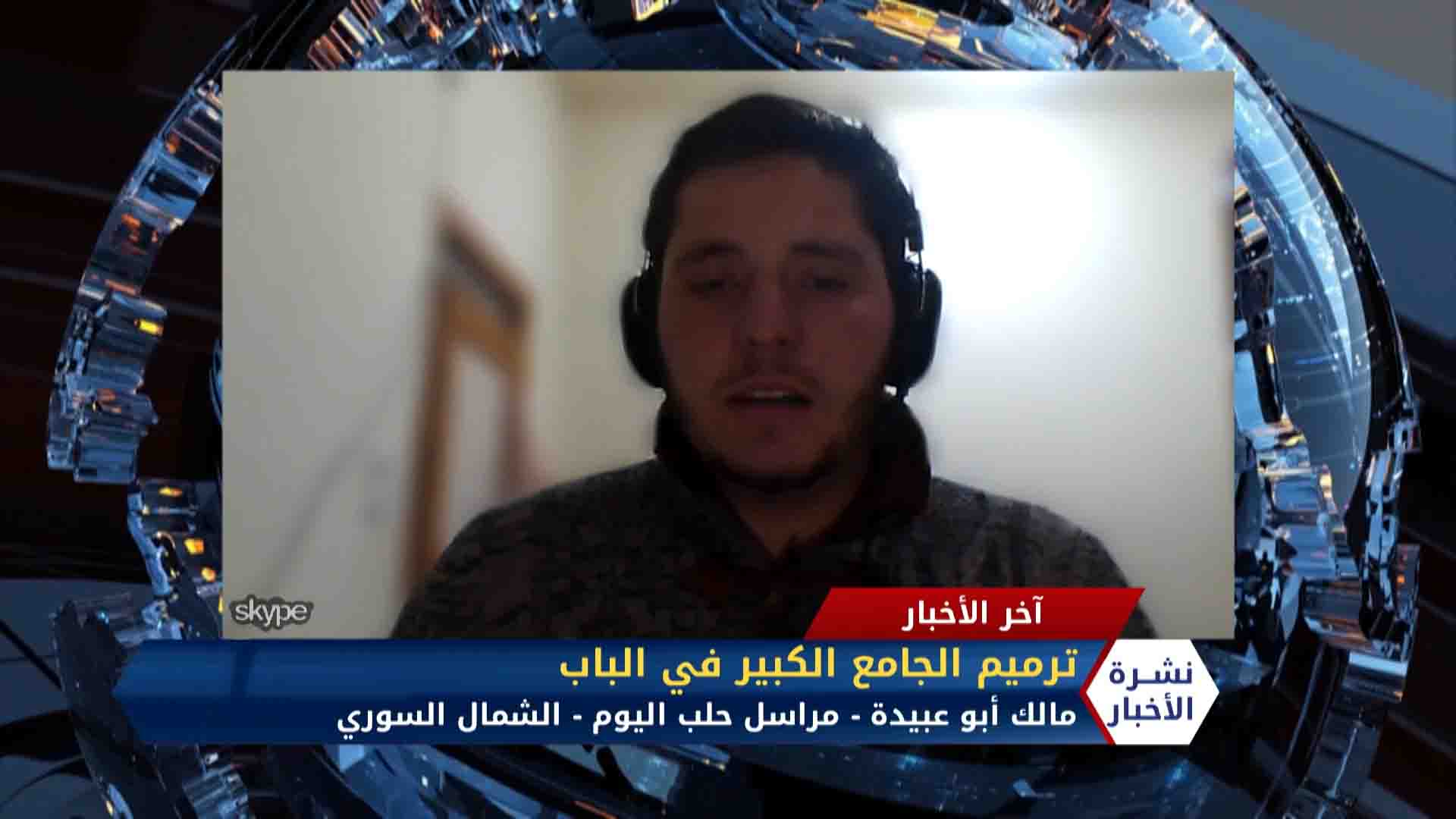 مداخلة مالك أبو عبيدة – الأهمية التاريخية لجامع الباب الكبير بعد ترميمه