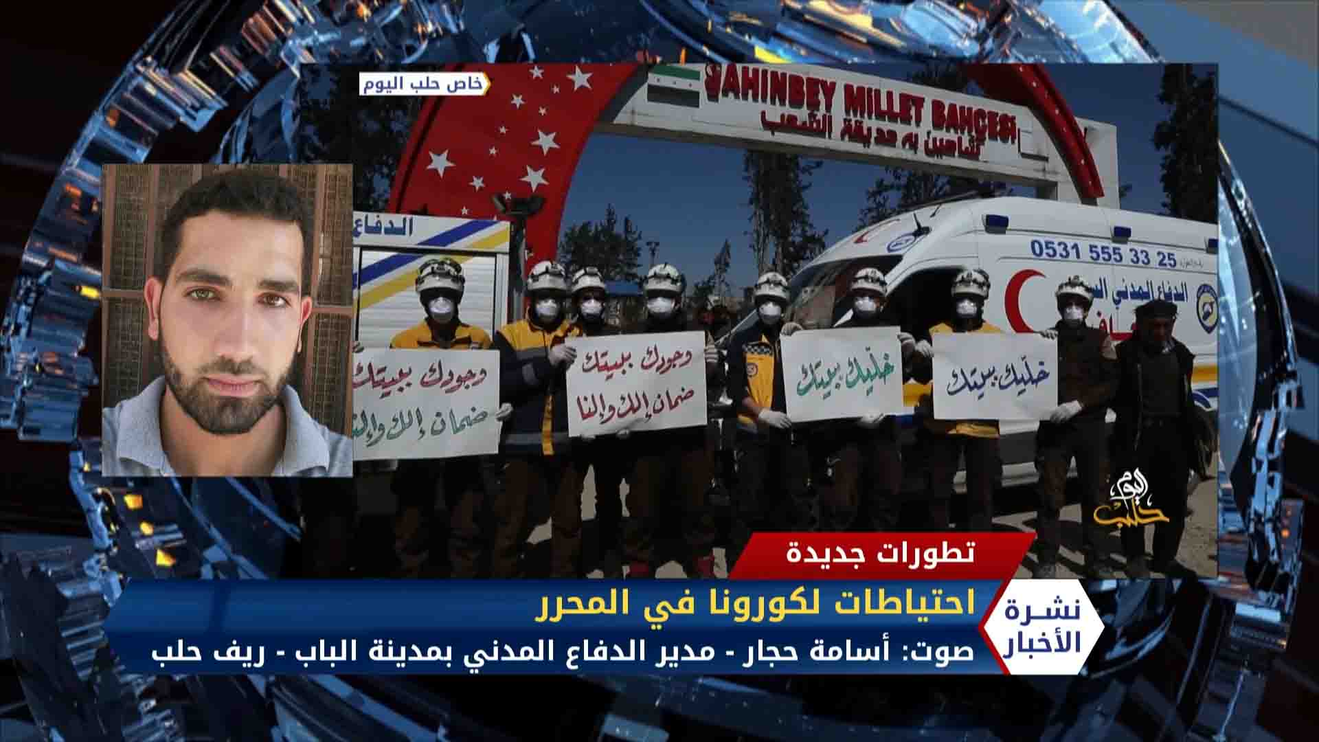 مداخلة مالك أبو عبيدة وأسامة حجار.. الدفاع المدني يطلق حملات توعية في الشمال السوري للوقاية من كورونا