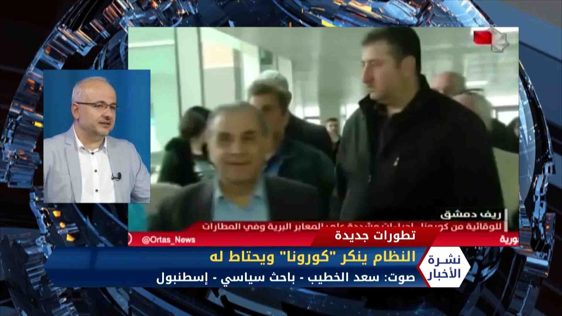 مداخلة مروان السيد وسعد الخطيب – كورونا في مناطق النظام.. بين المخاوف والإجراءات