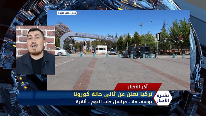 مداخلة يوسف ملا مراسل حلب اليوم حول تسجيل تركيا ثاني إصابة بكورونا