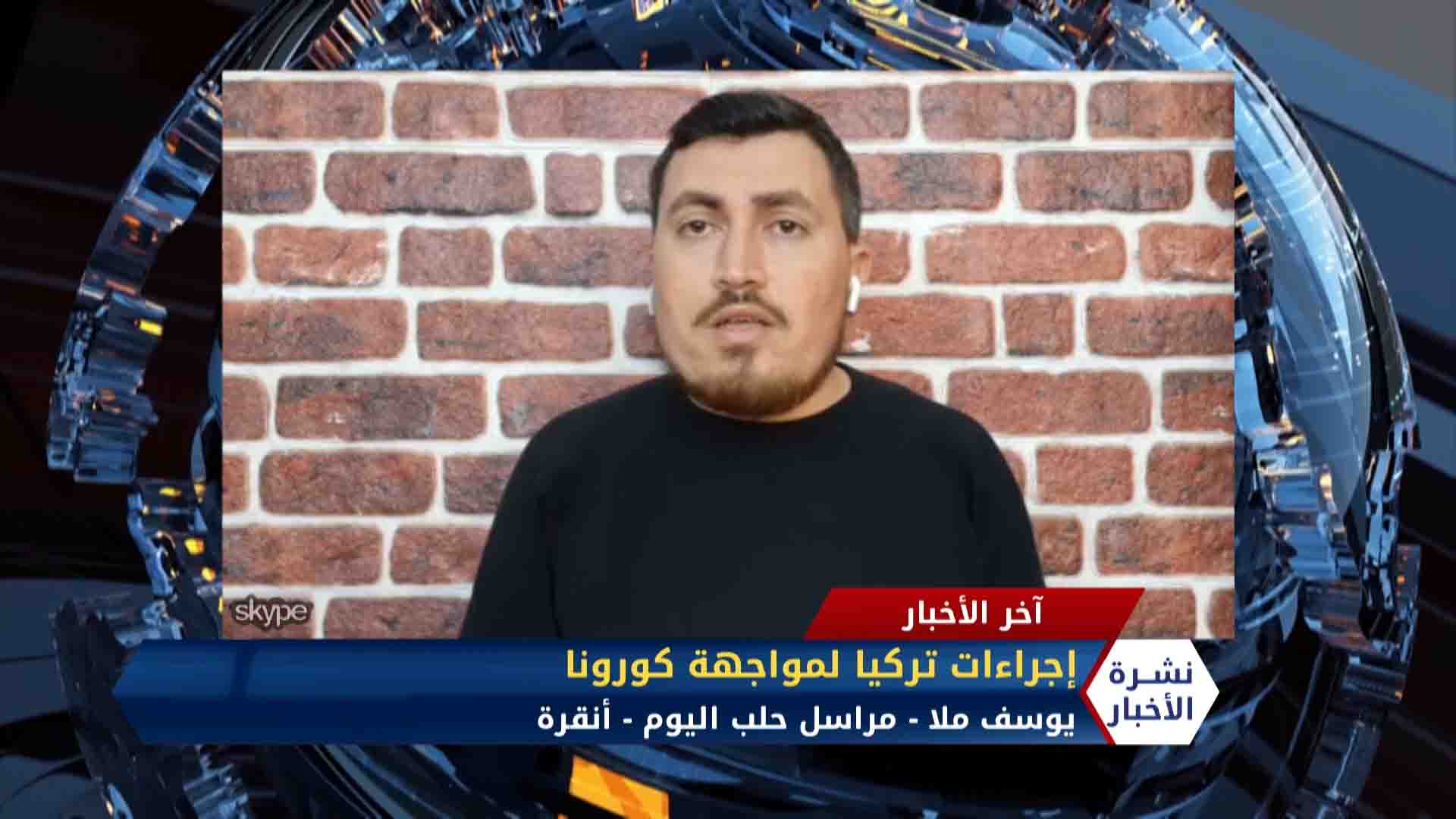 مداخلة يوسف ملا – نظام التعليم عن بعد في المدارس التركية  بسبب كورونا