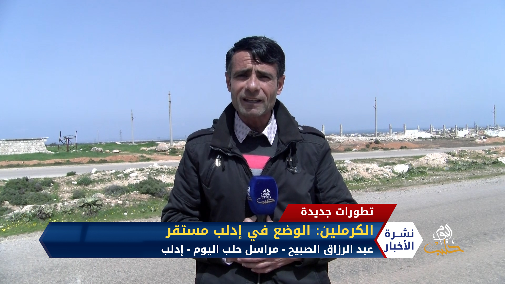 مراسل حلب اليوم عبد الرزاق صبيح – الكرملين.. الوضع في إدلب مستقر