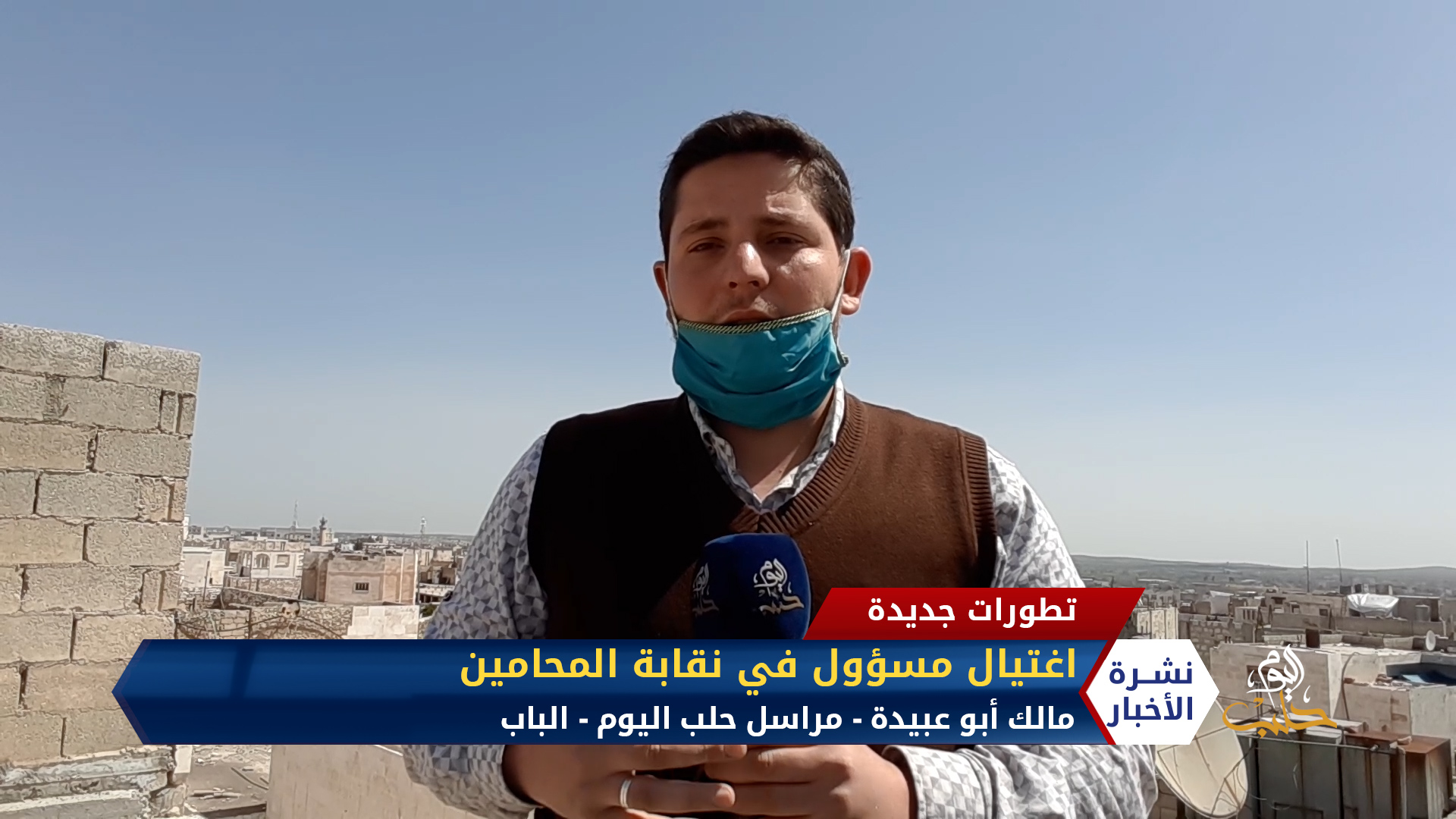 مراسل حلب اليوم مالك أبو عبيدة – اغتيال مسؤول في نقابة المحامين