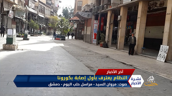 مراسل حلب اليوم مروان السيد – النظام يعترف بأول إصابة بكورونا