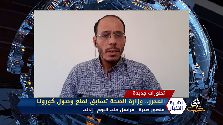 مراسل حلب اليوم منصور صبرة – المحرر.. وزارة الصحة تسابق لمنع وصول كورونا