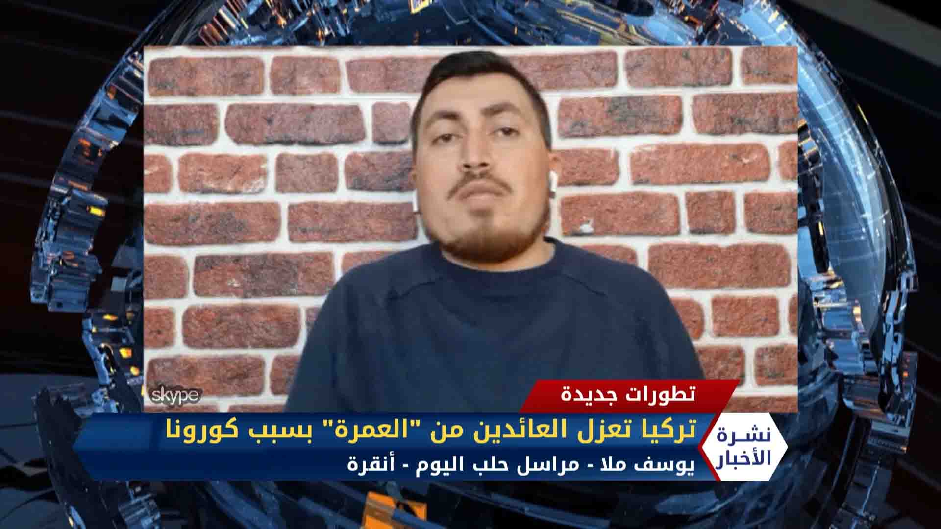 مراسلنا يوسف ملا: تركيا تعزل العائدين من العمرة بسبب كورونا