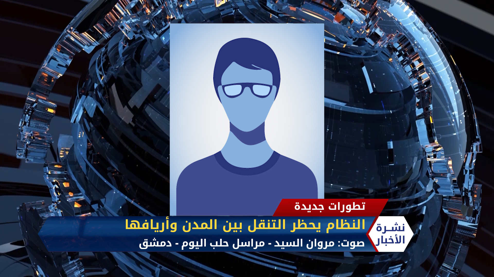 مروان السيد – بسبب كورونا النظام يغلق الطرق بين المدن وأريافها