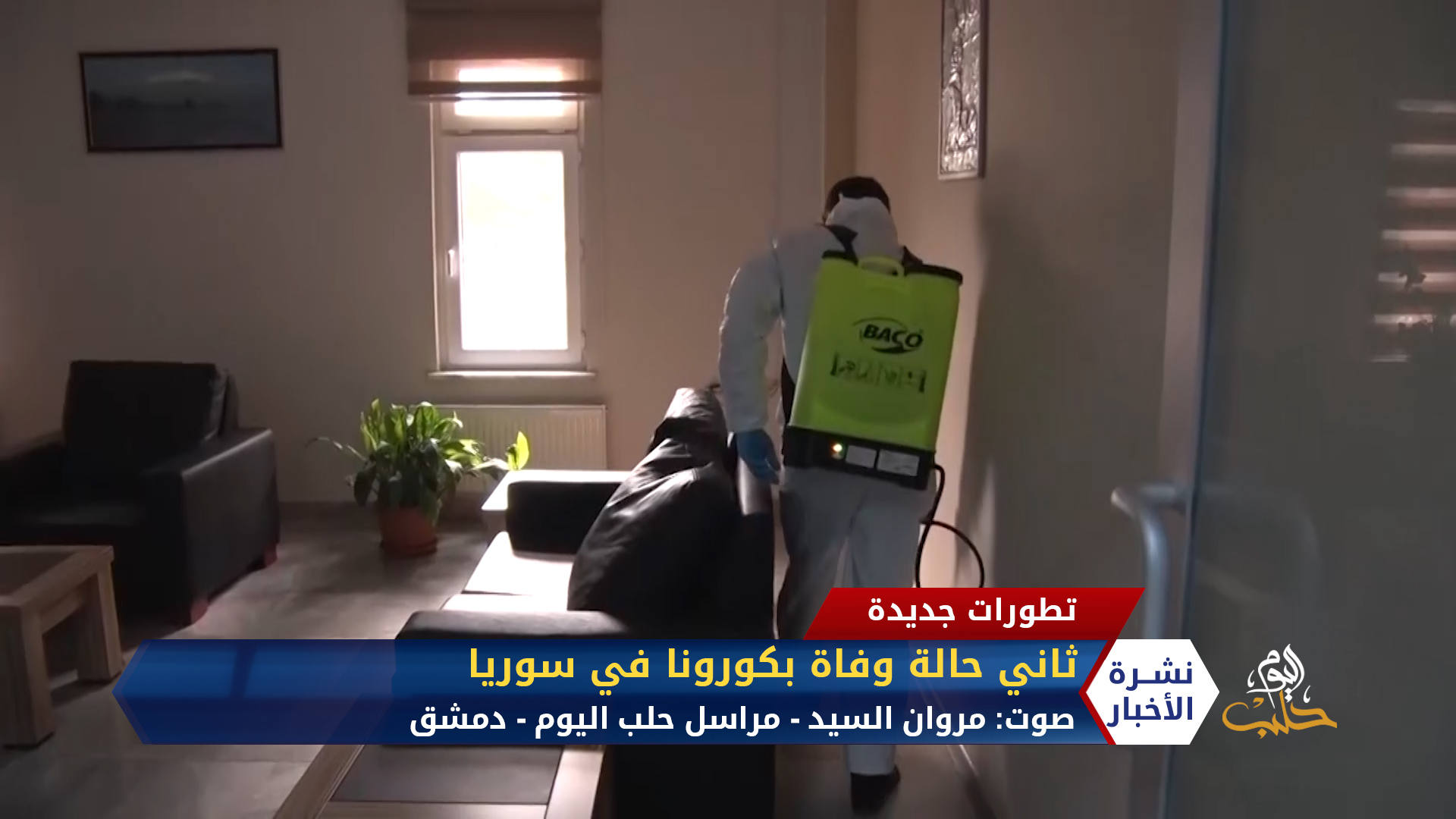 مروان السيد – ثاني حالة وفاة بكورونا في سوريا