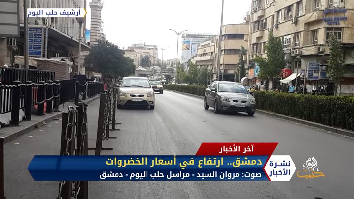 مروان السيد مراسل حلب اليوم في دمشق: ارتفاع في أسعار الخضروات