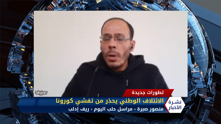 مداخلة منصور صبرة – الائتلاف الوطني يحذر من تفشي كورونا في معتقلات الأسد