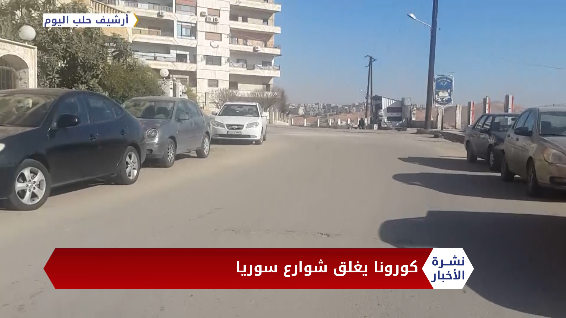 نشرة المنتصف 2020 03 28 Mid-Day Newscast