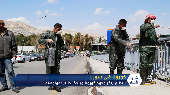 نظام الأسد ينكر وجود كورونا ويتخذ تدابير لمواجهته