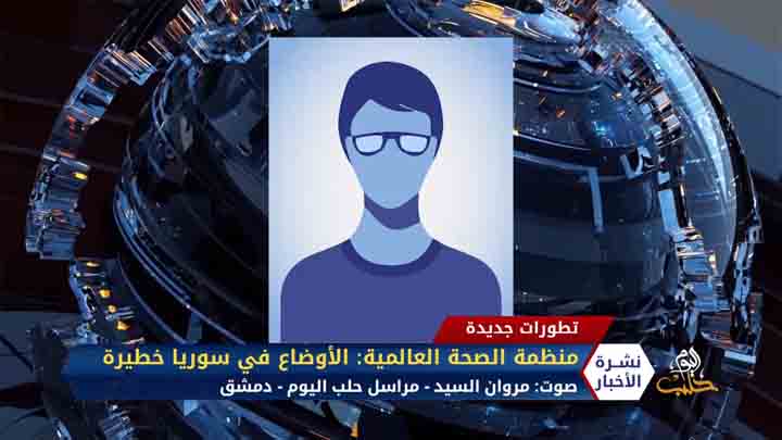 مراسل حلب اليوم مروان السيد – منظمة الصحة العالمية.. الأوضاع في سوريا خطيرة