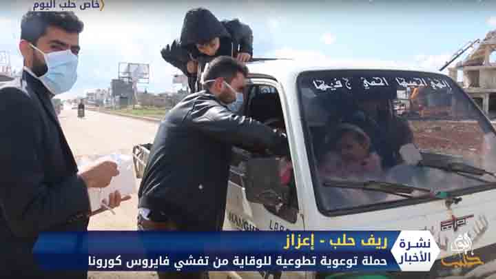 حملة تطوعية في مدينة إعزاز شمال حلب للوقاية من تفشي فايروس كورونا