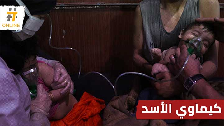 لأول مرة.. جهة دولية تحمل نظام الأسد مسؤولية هجوم كيماوي في سوريا