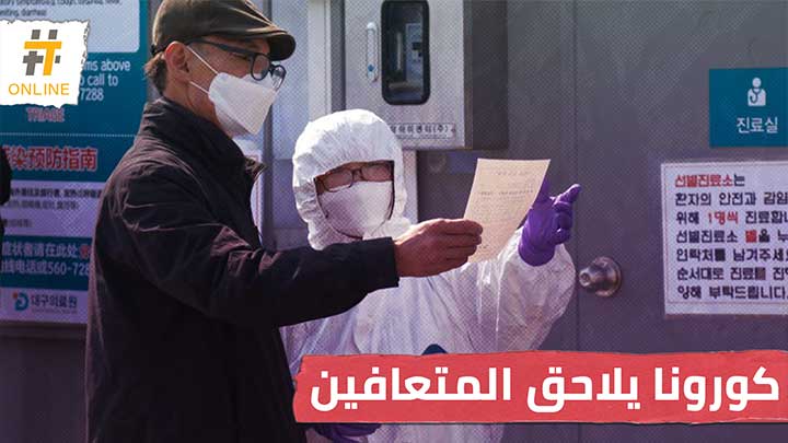 متعافون من كورونا يصابون بالفيروس مجدداً في كوريا الجنوبية