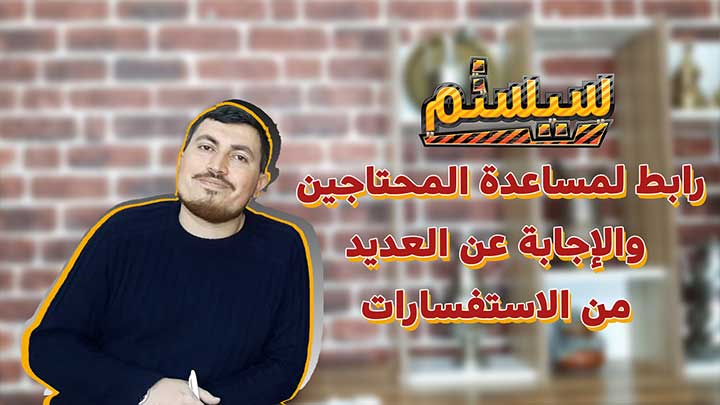 سيستم – رابط لمساعدة المحتاجين والإجابة عن العديد من الاستفسارات