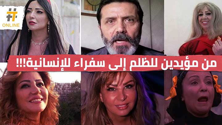 بعد سخريتهم من كورونا.. فنانون موالون يناشدون الأمم المتحدة!