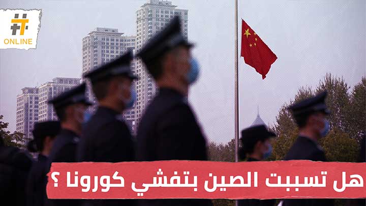 اتهامات أمريكية للصين بالتسبب في تفشي كورونا .. كيف ردت بكين؟