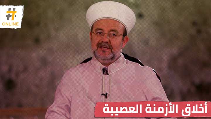 تعرف على أخلاق الأزمنة العصيبة كما لخصها الأستاذ الدكتور محمد قورماز