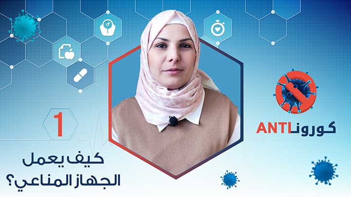 كيف يستجيب الجهاز المناعي للخلايا المصابة بفيروس كورونا؟