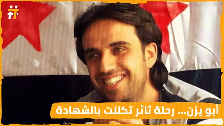الذكرى الخامسة لاستشهاد الزميل الإعلامي أبو يزن الحلبي