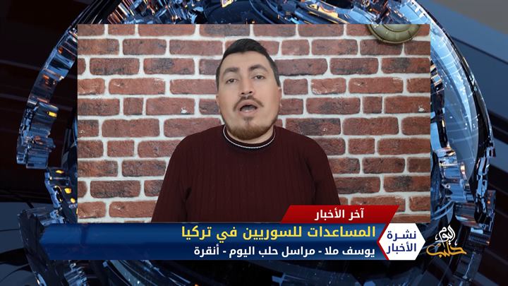 مداخلة مراسل حلب اليوم دياب الحمدو – حول القصف الإسرائيلي على مواقع قوات النظام في حمص