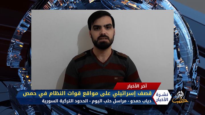 مداخلة مراسل حلب اليوم دياب الحمدو – حول القصف الإسرائيلي على مواقع قوات النظام في حمص