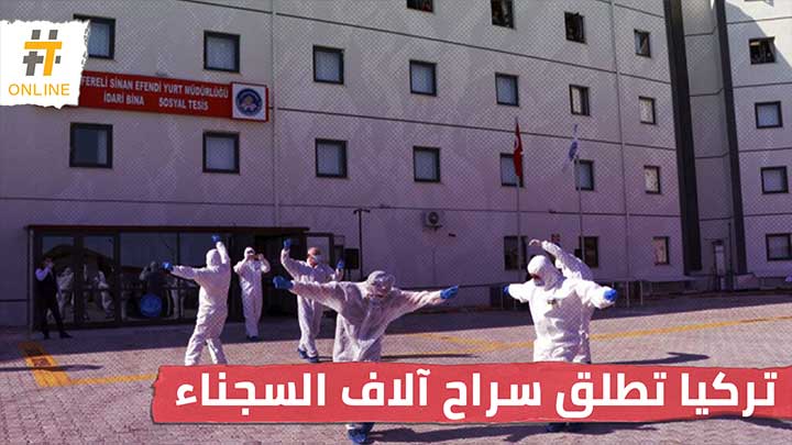 بسبب كورونا.. البرلمان التركي يقر قانوناً يتيح الإفراج عن آلاف السجناء