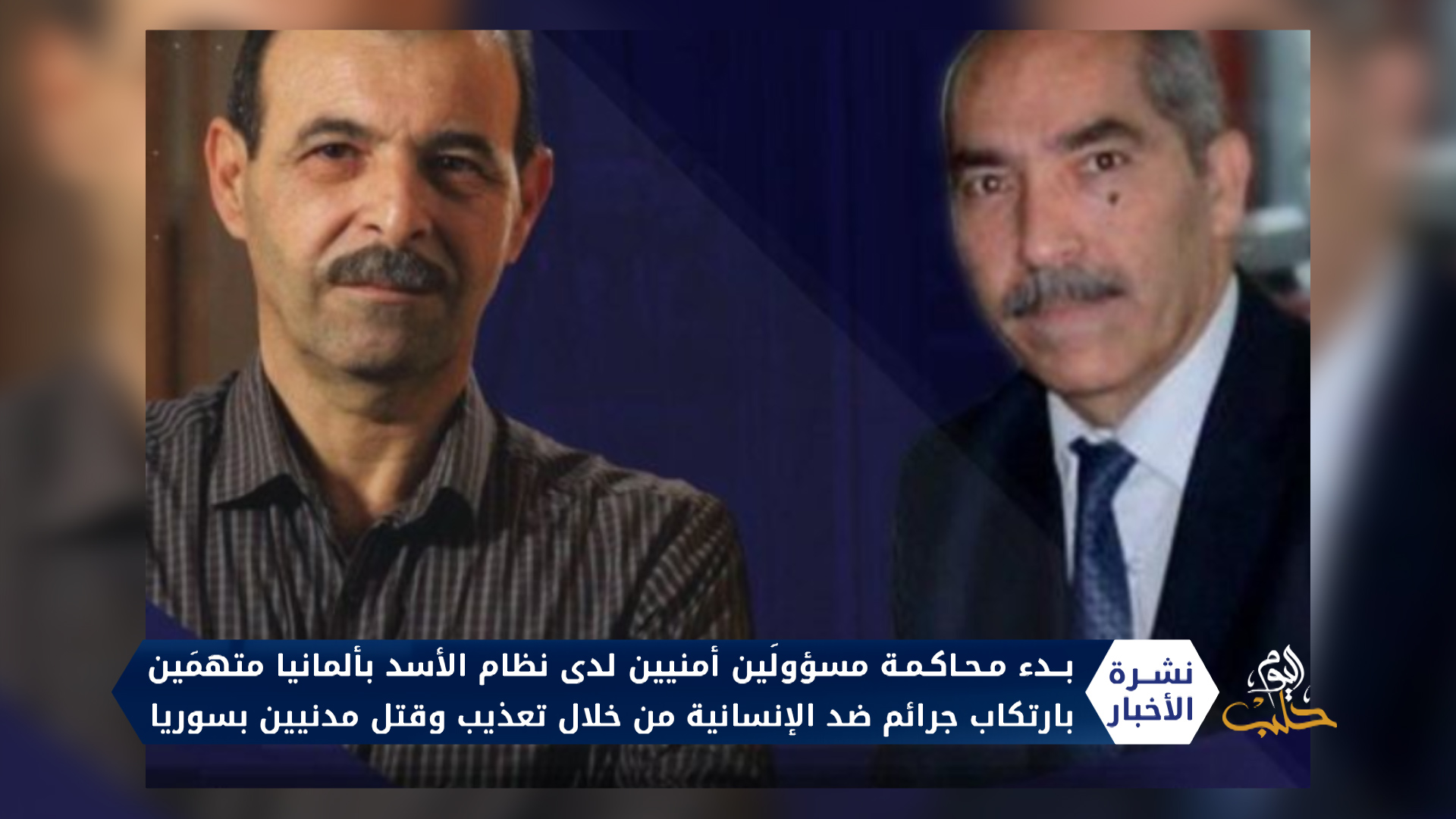 وسط ترحيب حقوقي.. بدء محاكمة ضابطين في مخابرات النظام في ألمانيا