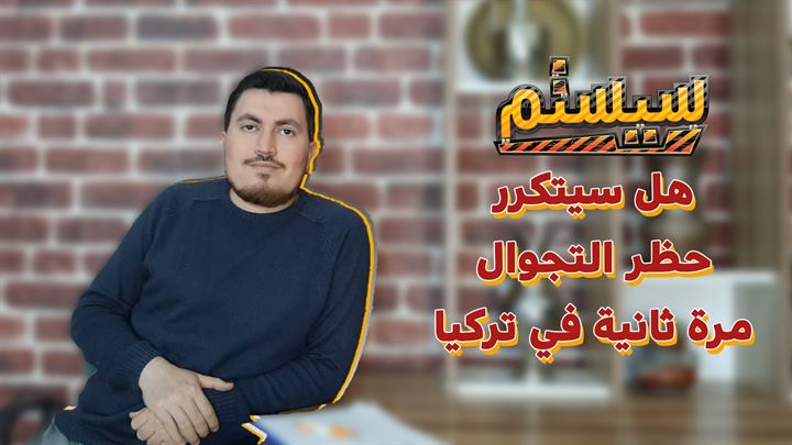 سيستم – هل سيتكرر حظر التجوال مرة ثانية في تركيا؟